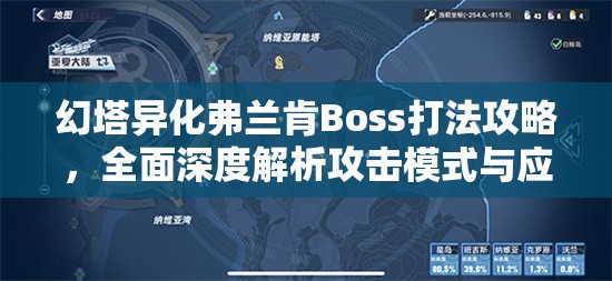 幻塔异化弗兰肯Boss打法攻略，全面深度解析攻击模式与应对策略