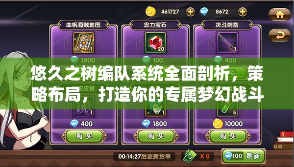 悠久之树编队系统全面剖析，策略布局，打造你的专属梦幻战斗战队