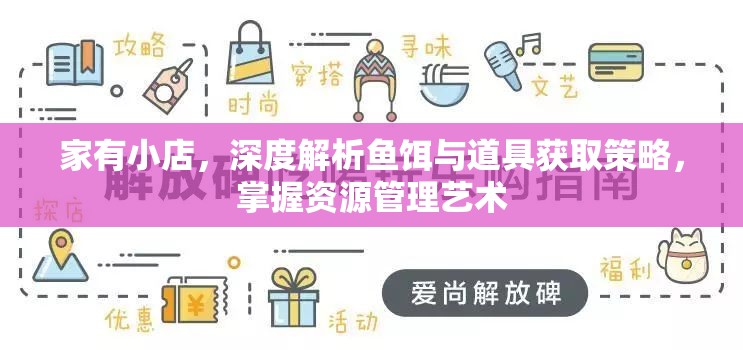 家有小店，深度解析鱼饵与道具获取策略，掌握资源管理艺术