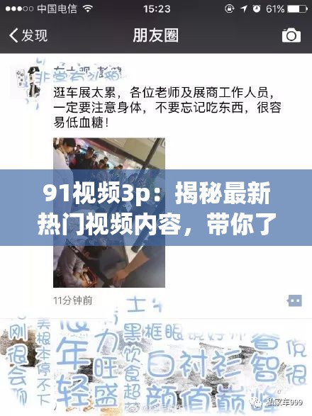 91视频3p：揭秘最新热门视频内容，带你了解背后的故事与热议话题