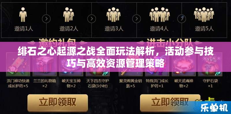 绯石之心起源之战全面玩法解析，活动参与技巧与高效资源管理策略