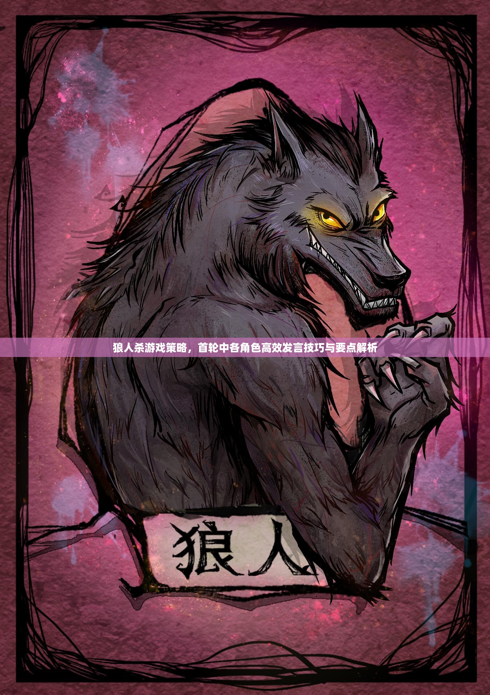 狼人杀游戏策略，首轮中各角色高效发言技巧与要点解析