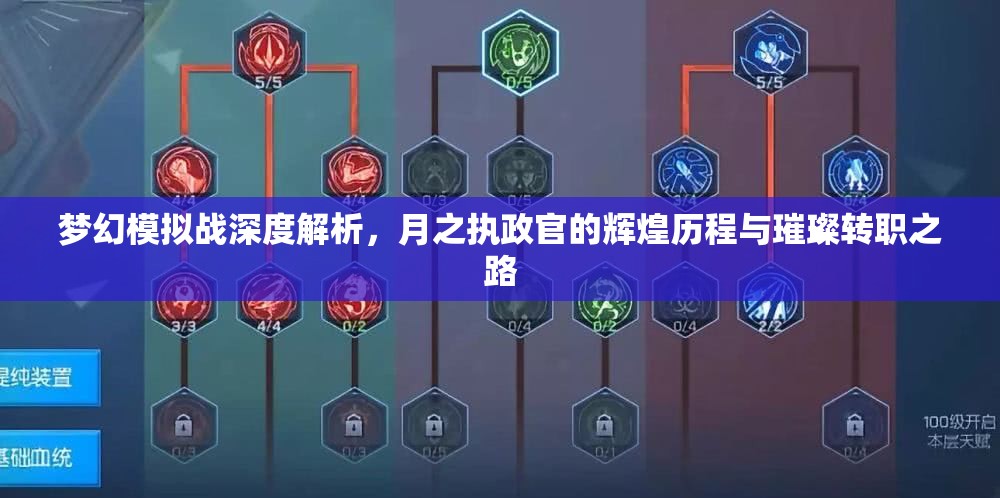 梦幻模拟战深度解析，月之执政官的辉煌历程与璀璨转职之路