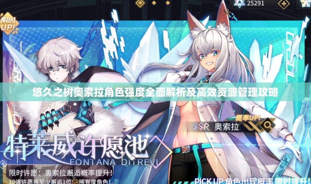 悠久之树奥索拉角色强度全面解析及高效资源管理攻略