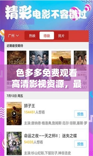 色多多免费观看高清影视资源，最新热门电影电视剧在线畅享无广告体验