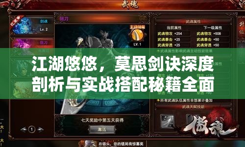 江湖悠悠，莫思剑诀深度剖析与实战搭配秘籍全面大公开