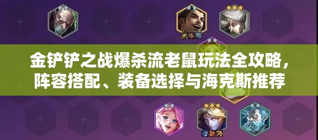 金铲铲之战爆杀流老鼠玩法全攻略，阵容搭配、装备选择与海克斯推荐