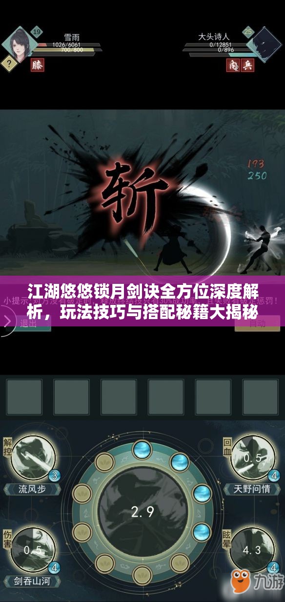 江湖悠悠锁月剑诀全方位深度解析，玩法技巧与搭配秘籍大揭秘