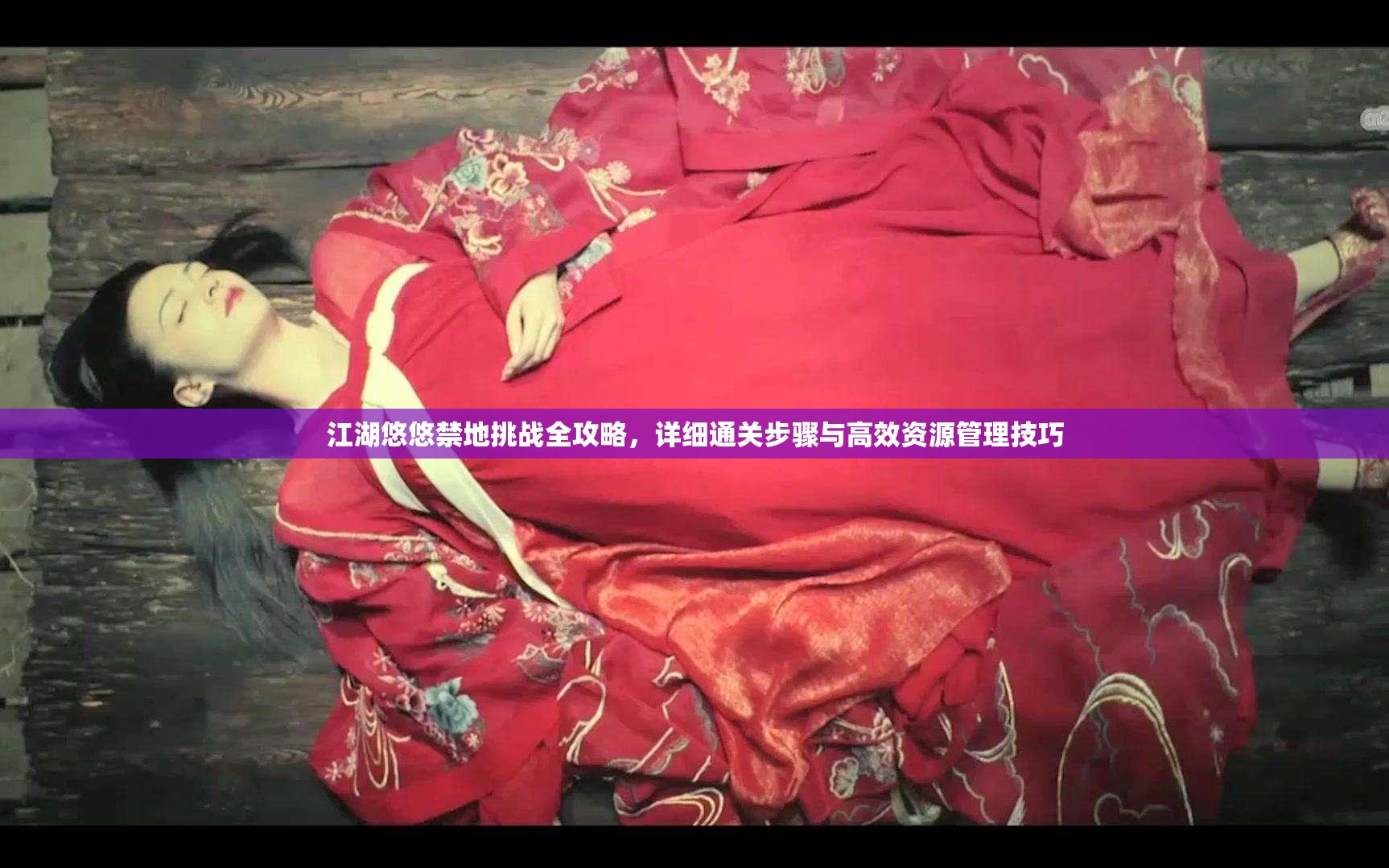 江湖悠悠禁地挑战全攻略，详细通关步骤与高效资源管理技巧