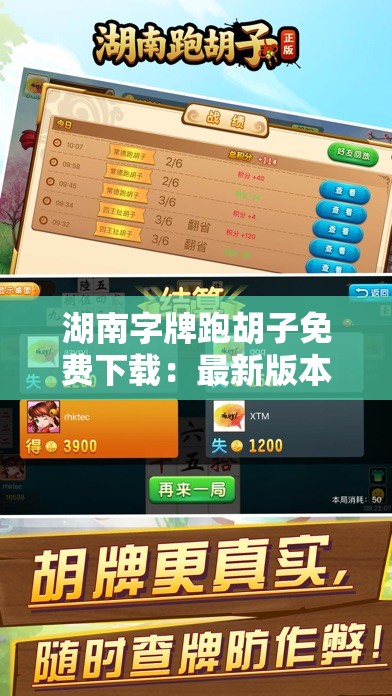 湖南字牌跑胡子免费下载：最新版本一键获取，畅享经典游戏乐趣