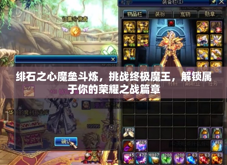 绯石之心魔垒斗炼，挑战终极魔王，解锁属于你的荣耀之战篇章