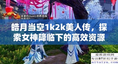 皓月当空1k2k美人传，探索女神降临下的高效资源管理艺术