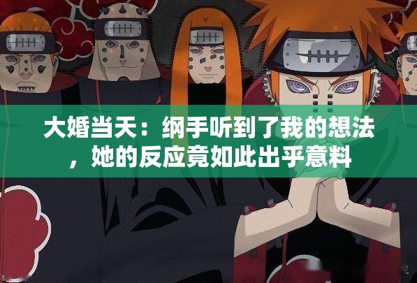 大婚当天：纲手听到了我的想法，她的反应竟如此出乎意料
