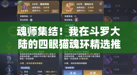 魂师集结！我在斗罗大陆的四眼猫魂环精选推荐与资源管理艺术深度解析
