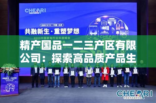 精产国品一二三产区有限公司：探索高品质产品生产的秘密与未来发展趋势