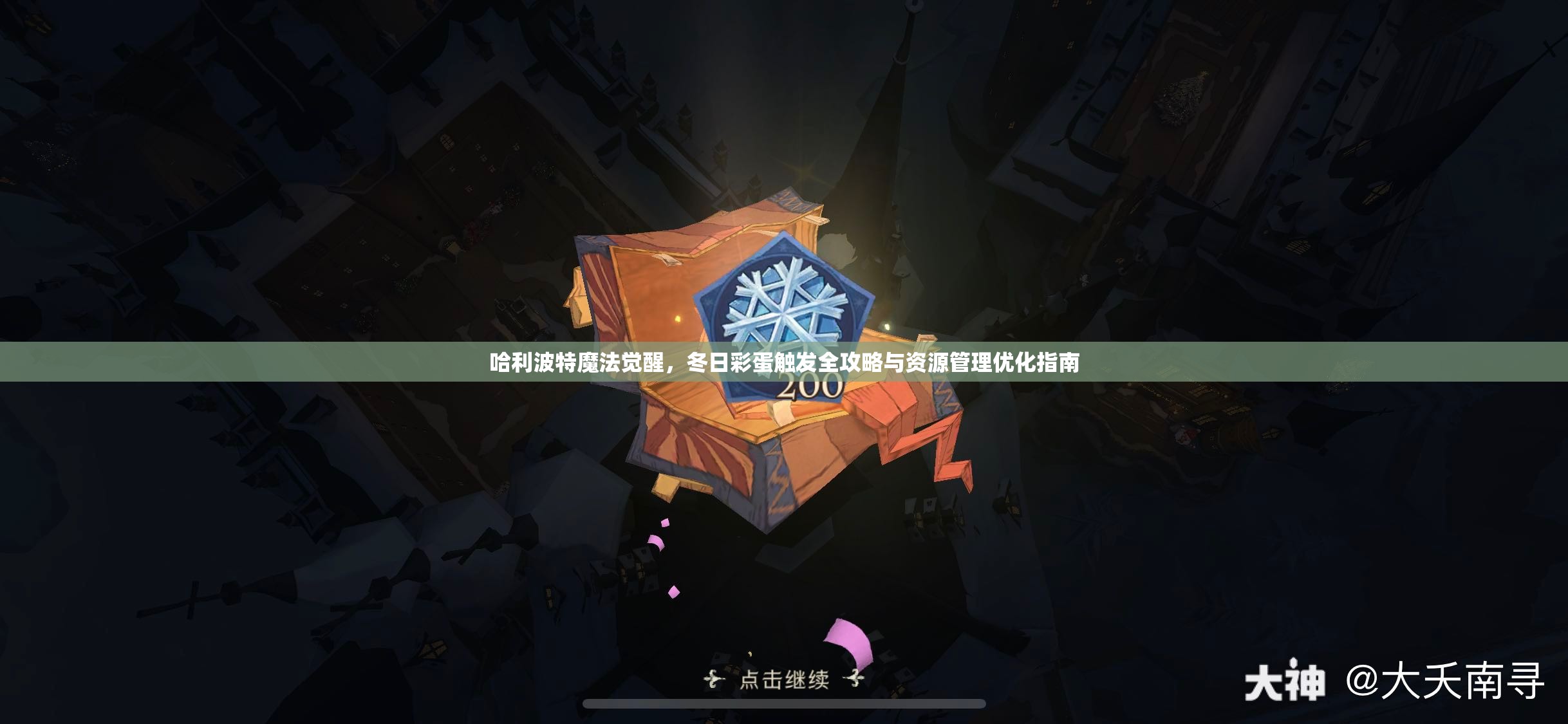 哈利波特魔法觉醒，冬日彩蛋触发全攻略与资源管理优化指南