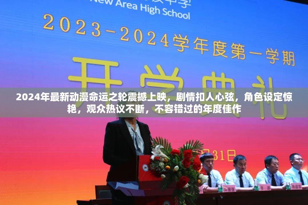 2024年最新动漫命运之轮震撼上映，剧情扣人心弦，角色设定惊艳，观众热议不断，不容错过的年度佳作