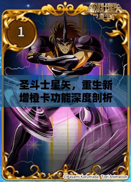 圣斗士星矢，重生新增橙卡功能深度剖析，激战夙愿效果全面解析