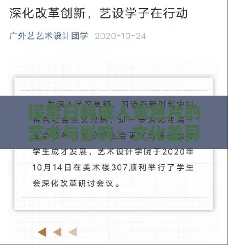 探索日韩成人黄色片的艺术与影响：文化差异与观众接受度的深度解析