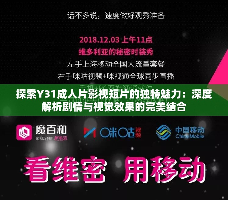 探索Y31成人片影视短片的独特魅力：深度解析剧情与视觉效果的完美结合