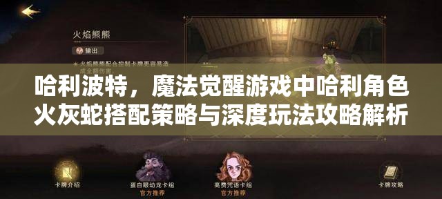 哈利波特，魔法觉醒游戏中哈利角色火灰蛇搭配策略与深度玩法攻略解析