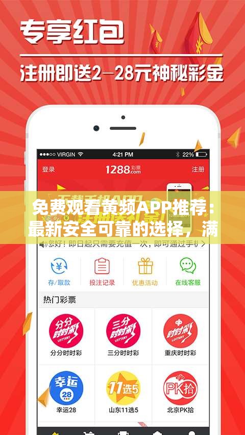 免费观看黄频APP推荐：最新安全可靠的选择，满足你的观影需求，轻松畅享高清内容