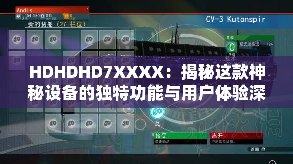 HDHDHD7XXXX：揭秘这款神秘设备的独特功能与用户体验深度解析