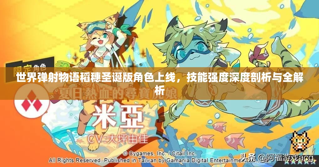 世界弹射物语稻穗圣诞版角色上线，技能强度深度剖析与全解析