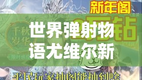 世界弹射物语尤维尔新年版上线，暗属性剑士以璀璨光芒闪耀登场