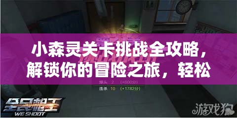小森灵关卡挑战全攻略，解锁你的冒险之旅，轻松应对各种挑战