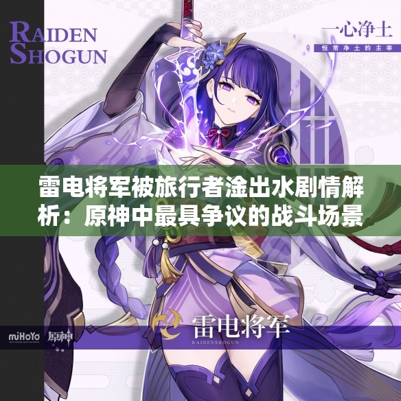 雷电将军被旅行者淦出水剧情解析：原神中最具争议的战斗场景深度剖析