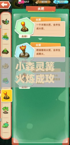小森灵篝火炼成攻略，获取方法、资源管理重要性及高效策略分享