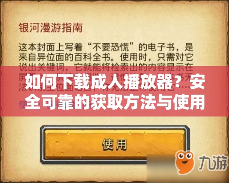 如何下载成人播放器？安全可靠的获取方法与使用指南详解