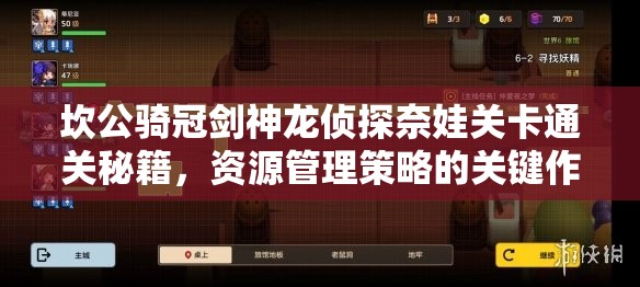 坎公骑冠剑神龙侦探奈娃关卡通关秘籍，资源管理策略的关键作用与实战攻略