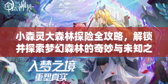 小森灵大森林探险全攻略，解锁并探索梦幻森林的奇妙与未知之旅