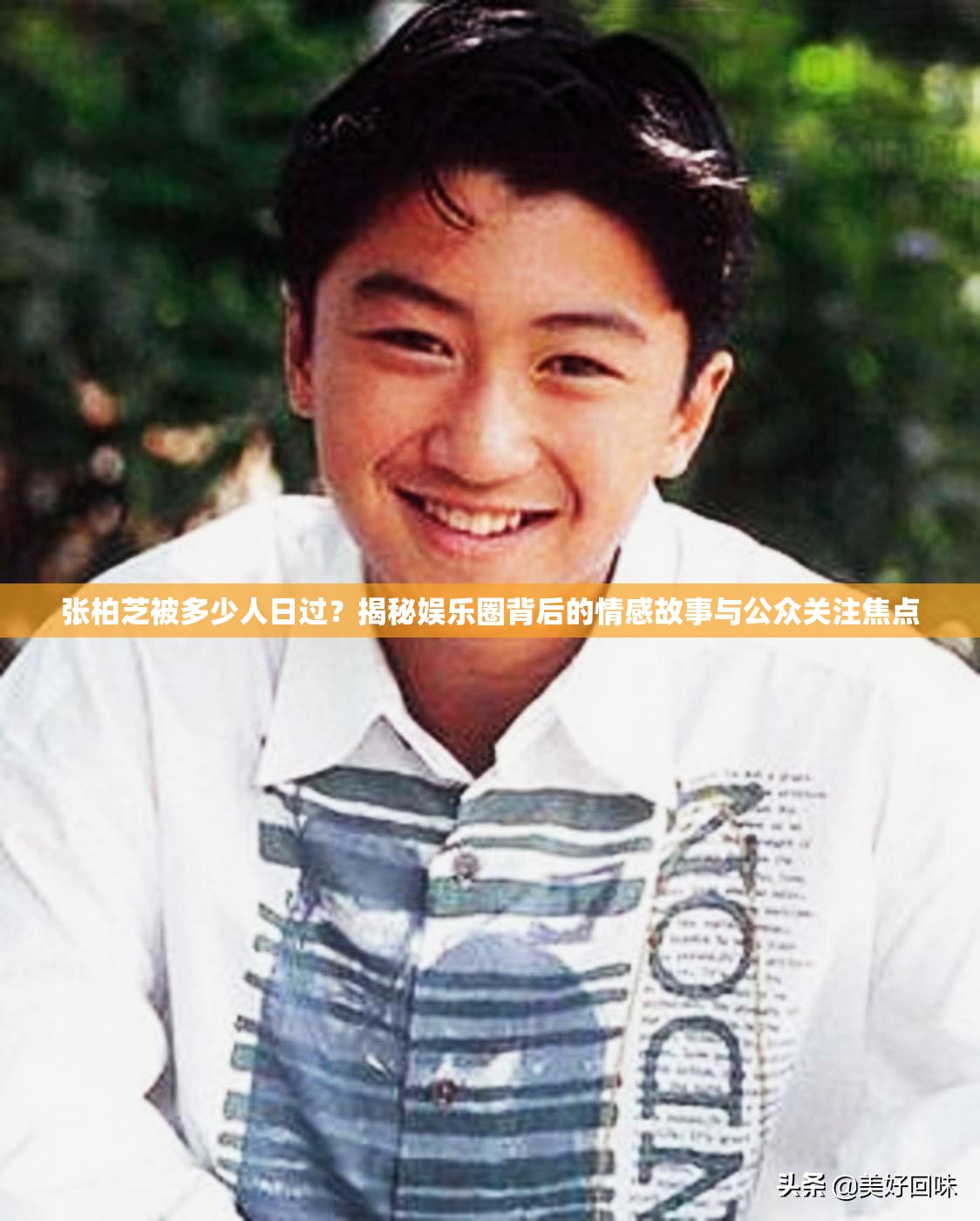 张柏芝被多少人日过？揭秘娱乐圈背后的情感故事与公众关注焦点