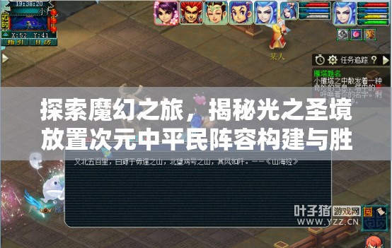 探索魔幻之旅，揭秘光之圣境放置次元中平民阵容构建与胜利的奥秘