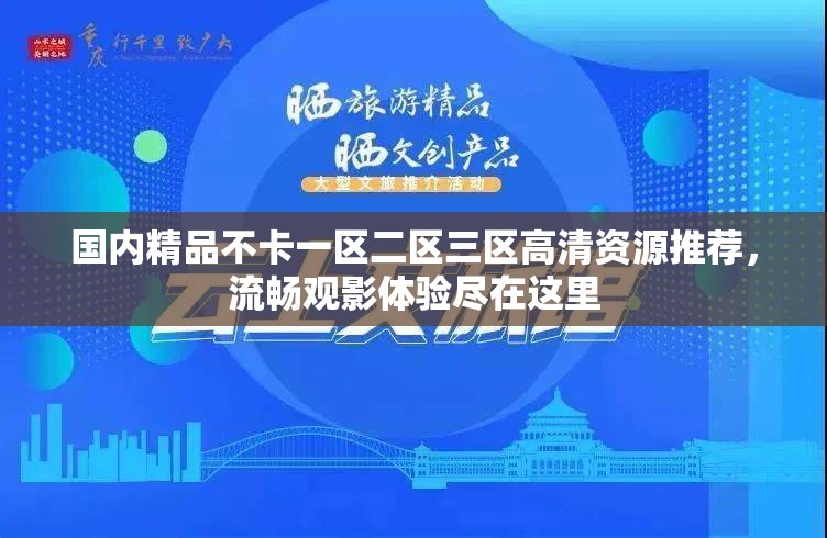 国内精品不卡一区二区三区高清资源推荐，流畅观影体验尽在这里