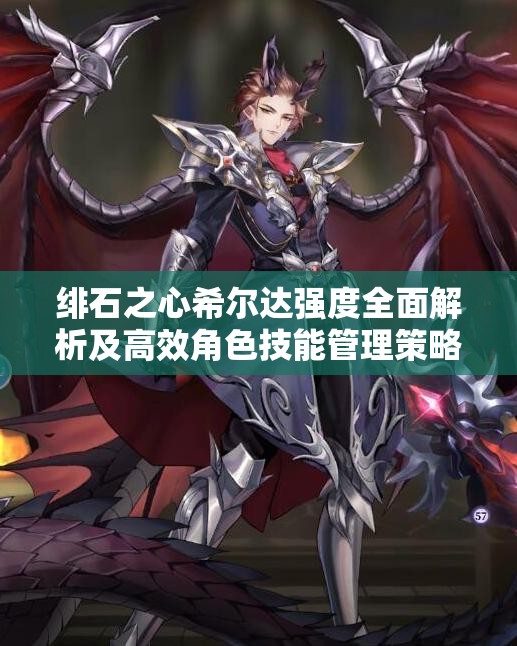 绯石之心希尔达强度全面解析及高效角色技能管理策略