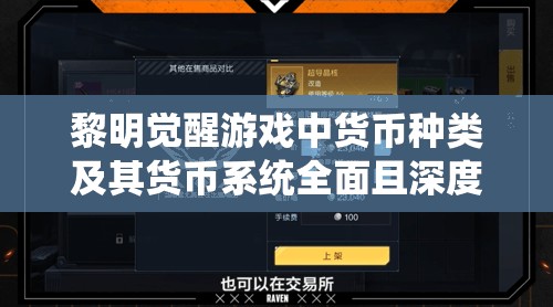 黎明觉醒游戏中货币种类及其货币系统全面且深度的解析