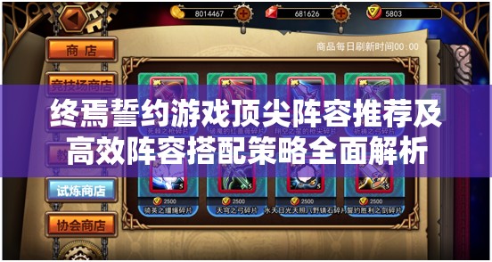 终焉誓约游戏顶尖阵容推荐及高效阵容搭配策略全面解析