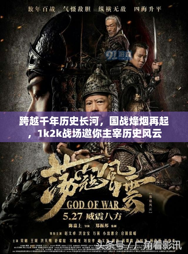 跨越千年历史长河，国战烽烟再起，1k2k战场邀你主宰历史风云