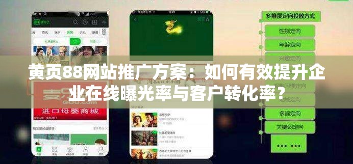 黄页88网站推广方案：如何有效提升企业在线曝光率与客户转化率？