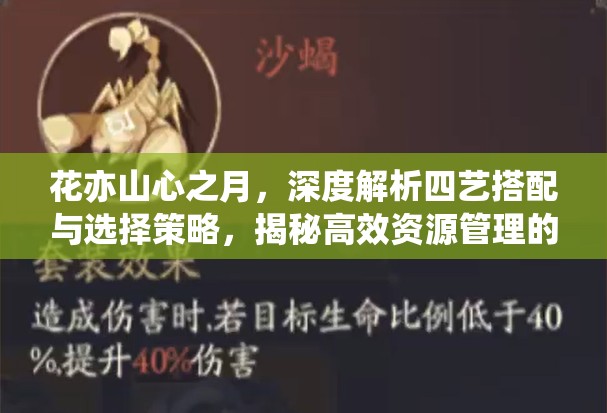 花亦山心之月，深度解析四艺搭配与选择策略，揭秘高效资源管理的艺术