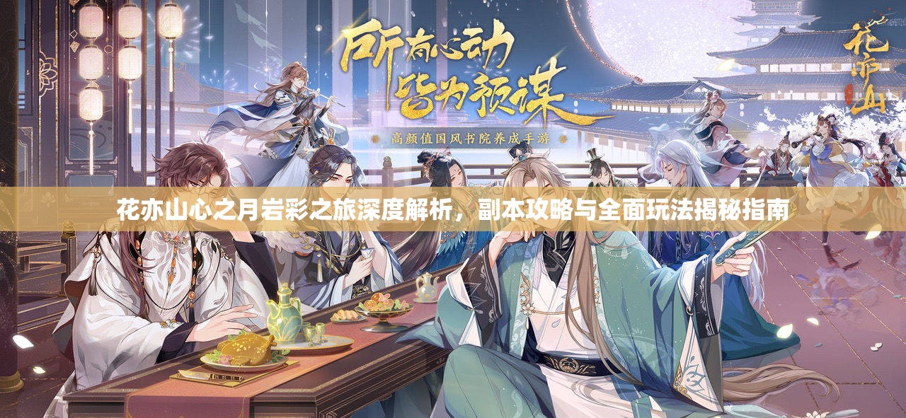 花亦山心之月岩彩之旅深度解析，副本攻略与全面玩法揭秘指南