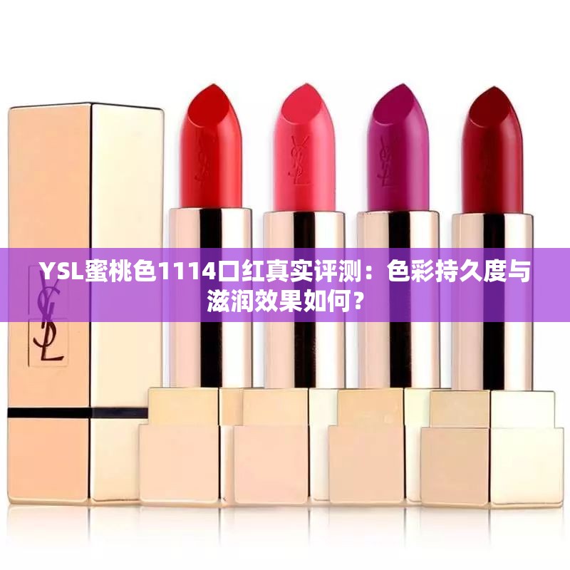 YSL蜜桃色1114口红真实评测：色彩持久度与滋润效果如何？