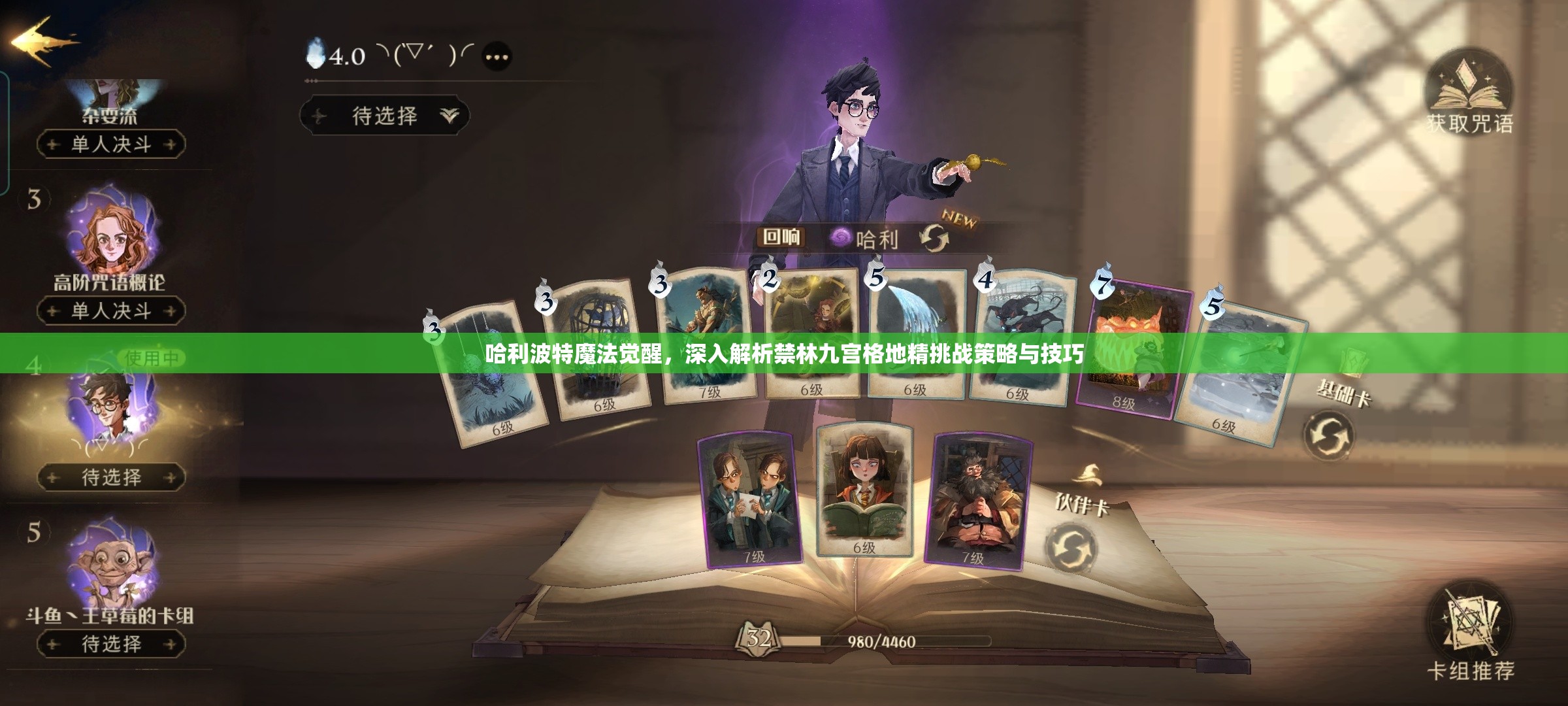 哈利波特魔法觉醒，深入解析禁林九宫格地精挑战策略与技巧