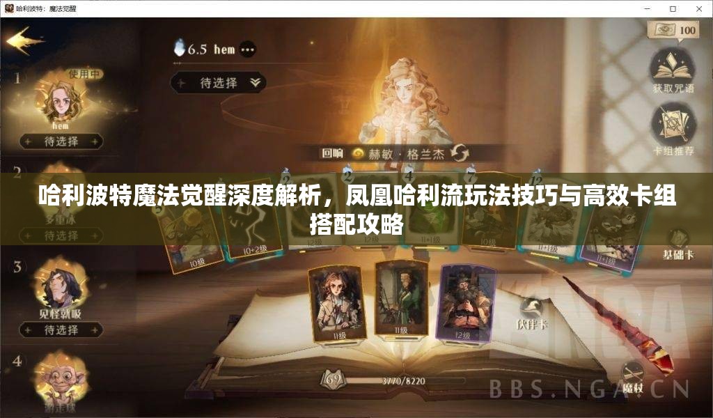 哈利波特魔法觉醒深度解析，凤凰哈利流玩法技巧与高效卡组搭配攻略