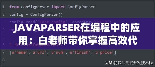 JAVAPARSER在编程中的应用：白老师带你掌握高效代码解析技巧