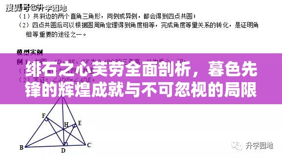 绯石之心芙劳全面剖析，暮色先锋的辉煌成就与不可忽视的局限性